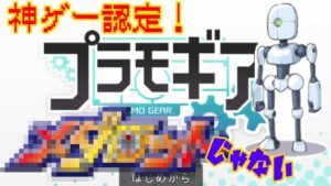 名作メダロットみたいなフリーゲームが面白すぎた【プラモギア】@1