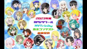 2023年度RPGツクールMVTrinity自主コンテスト結果発表