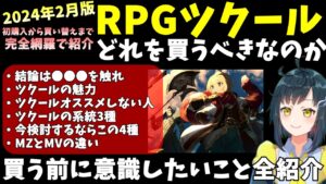 【2024年2月版】 オススメのRPGツクールはどれ？ 初めて購入＆買い替えの方向けにツクールの長所から種類、系統、オススメしない人まで、RPG Makerを買う時に覚えておきたいこと全網羅雑談