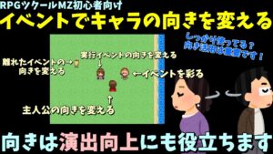 【ツクールMZ】 キャラクターやイベントの向きをイベントコマンドで変える方法 | 活用次第でシーンも良くなる、向きの演出入門