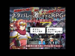 【#ネタバレが激しすぎるRPG -最後の敵の正体は勇者の父-】戦国時代の姫が弟とゲーム配信やってみた！～本能寺の変を起こすのは我々の父・前編～