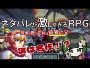 【ネタバレが激しすぎるRPG】。【あぐりぴこ】