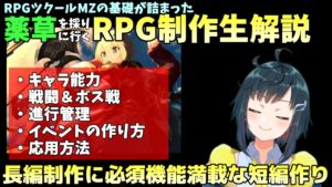 【ツクール入門】これを作れば長編も作れる、RPGツクールMZで「薬草を採りに行くだけの短編RPG」制作講座