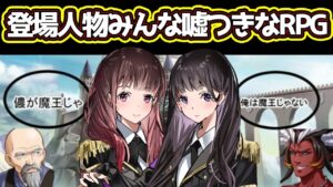 【RPGシリーズ】登場人物みんな嘘つきなRPGw【七々彩みお/XXIIgram(ニジュウニグラム)】