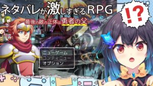 【ゲーム実況】友達から激推しされたネタバレ系RPG｜ネタバレが激しすぎるＲＰＧ―最後の敵の正体は勇者の父―【Vtuber/こむぎ】