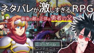 ネタバレが激しすぎるＲＰＧのネタバレはしないでください【ネタバレが激しすぎるＲＰＧ―最後の敵の正体は勇者の父―】