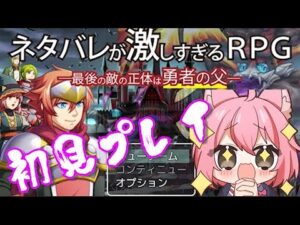 【 ネタバレが激しすぎるＲＰＧ ―最後の敵の正体は勇者の父― 】話題のゲームやっていくぅ！【女性実況者】