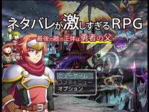 #1 ネタバレが激しすぎるＲＰＧ―最後の敵の正体は勇者の父  ver2.00
