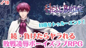 10♂続・敗戦陵辱BL RPG【HELL BRIDE Sequel】を実況プレイ（ネタバレ注意）