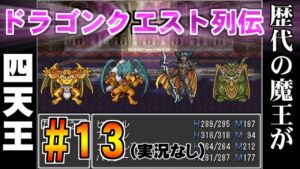 【ドラゴンクエスト列伝】＃13  四天王    プレイ動画