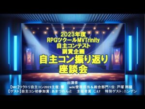 2023年度RPGツクールMVTrinity自主コンテスト副賞企画「自主コン振り返り座談会」