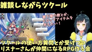 【メン限アーカイブ】3/3日後半【雑談ツクール】質問とか受けつつ、リスナーさんが仲間になる参加型ノンフィールドRPGを作る