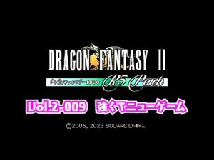 【DF2】【ドラクエ】【FF】ドラゴンファンタジー2　UO R5 Patch Vol.2-009　強くてニューゲーム