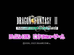 【DF2】【ドラクエ】【FF】ドラゴンファンタジー2　UO R5 Patch Vol.2-013　強くてニューゲーム