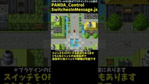 【MZ】 スイッチをON/OFFする制御文字追加「PANDA_ControlSwitchesInMessage.js」 | プラグイン紹介 #Shorts #rpgmakermz #rpgツクールmz