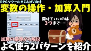 【MZ】 変数の入門Part.2 加算をよく使う2パターンで解説！ カウントや足し算で複雑な条件も楽勝！|  RPGツクールMZ初心者向け動画(RPG maker MZ)