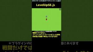 【MZ】 有名RPGみたいにレベルアップ時に効果音(SE)を鳴らせるプラグイン 「LevelUpSE.js」 | プラグイン紹介 #Shorts #rpgmakermz #rpgツクールmz