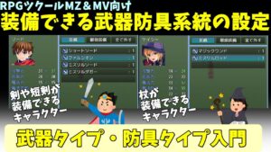 【ツクールMZ/MV】 キャラクターが装備できる武器防具の系統を決める方法 | 武器タイプ・防具タイプの入門
