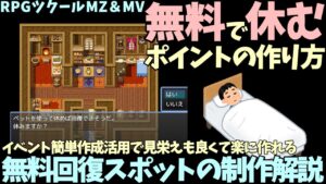 【MZ/MV】 簡単に作れる、見た目も良い無料で休めるスポットの作り方！ 手抜きで作れるタダで回復ポイント制作解説 | 男性向けゲーム制作初心者向け入門