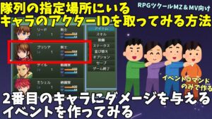 【MZ/MV】 隊列の指定位置にいるキャラクターのアクターIDを取得する！ 2番目にいるキャラにダメージを与えるギミックを作ってみよう | 初心者向けRPG Maker MZ制作入門