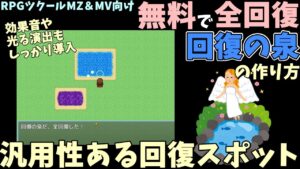【MZ/MV】 演出付き！ 無料で全回復できる「回復の泉」の作り方。ただ休み回復ポイント制作解説 Part.2 | 初心者向けRPG Maker MZ制作入門