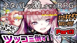 【神ゲー】ネタバレが激しすぎるＲＰＧ―最後の敵の正体は勇者の父―｜Part3【晩酌】