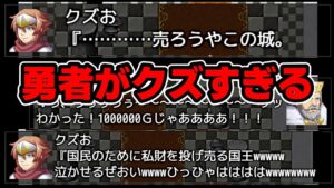 主人公がめちゃくちゃクズなRPGがおもしろい 『勇者が人間のクズすぎてクソゲー』