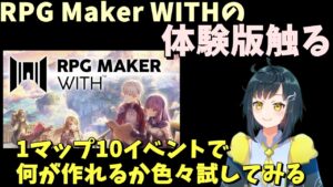 【雑談ツクール】RPG Maker WITHの体験版を触る会 | ゲーム作れないか試す or サンプルゲーム遊ぶ