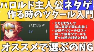 【ツクール購入検討者向け】 ハロルドを主人公にしたゲームをRPG Makerで作りたい人向け、ツクールの選び方やMZ買っちゃった人向け解説