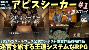 【家庭用ツクール大賞作】 ツクールフェスをリメイク！ 大迷宮を舞台に記憶喪失な青年が冒険するRPG「アビスシーカー　彼方より託されし秘宝」 Part.1