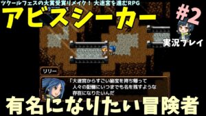 【ツクール大賞作】 大迷宮を舞台に記憶喪失な青年が冒険するツクールフェス移植RPG「アビスシーカー 彼方より託されし秘宝」 Part.2