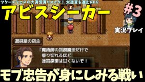 【ツクール大賞作】 大迷宮を舞台に記憶喪失な青年が冒険するツクールフェス移植RPG「アビスシーカー 彼方より託されし秘宝」 Part.3