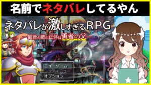 【名作】最後の敵の正体は勇者の父らしいよ【ネタバレが激しすぎるRPG】#1