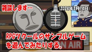 RPGツクールにサンプルゲームを遊んでみたりする…（2024年3月14日）