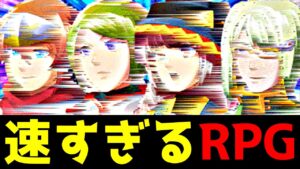 【バカゲーRPG】もし勇者達の素早さが999だったら【速すぎるＲＰＧ】