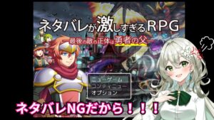 なんかネタバレばかりのRPGと聞いて、え？【ネタバレが激しすぎるRPG―最後の敵の正体は勇者の父―】