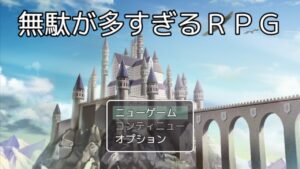 【無駄が多すぎるRPG】無駄無駄無駄無駄ァーーーーーッ！！！なRPGをやります※ネタしか知りませんごめんなさいWRYYYYYYYYY