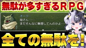 【完全初見】無駄が多すぎるRPGやってみる！ネタバレ禁止！【女性Vtuver】つきのしずく