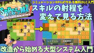 【SRPGギア】 ツクールでシミュレーションRPGが作れる無料DLC「SRPGギア」入門、スキルの射程を変えてみよう#rpgmakermz #rpgツクールmz