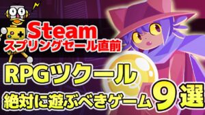Steamスプリングセール直前！年間100本ゲームを遊ぶ男・講談社ゲームクリエイターズラボチーフ片山とRPGツクールを作った男がオススメする「RPGツクールで作られた絶対に遊ぶべきインディゲーム9選」