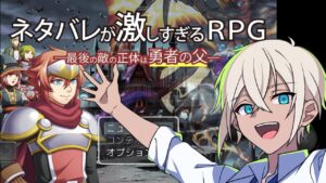 【ネタバレが激しすぎるＲＰＧ―最後の敵の正体は勇者の父―】ネタバレ厳禁【Vtuber】
