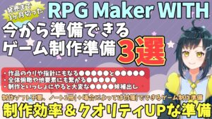 【With】 RPG Maker WITH購入前からできる準備3選！ゲーム製作ツールを買う前からできる、やっておくと制作捗ったり、良い作品になるかなと思うゆる準備を紹介します