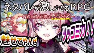 【神ゲー】ネタバレが激しすぎるＲＰＧ―最後の敵の正体は勇者の父―【晩酌】
