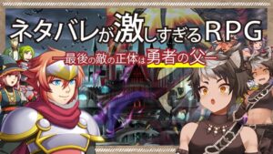 ネタバレやめてください【ネタバレが激しすぎるＲＰＧ―最後の敵の正体は勇者の父―】