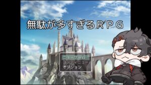 【無駄が多すぎるＲＰＧ】無駄無駄無駄無駄無駄無駄無駄無駄！！！！！！