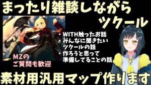 【雑談ツクール】ちょっとだけ雑談しながらマップ作る | 質問とかも歓迎です