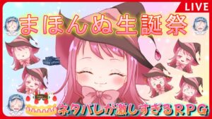 【ネタバレが激しすぎるＲＰＧ】まほんぬ生誕祭❤【最後の敵の正体は勇者の父】