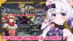 【ネタバレが激しすぎるＲＰＧ―最後の敵の正体は勇者の父―】ばれてるけど完全初見配信　【#ゲーム実況】#新人vtuber※ネタバレ注意