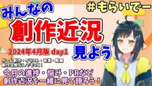 【創作応援】 みんなの創作進捗や悩みを解決してモチベアップしよう 【もらいでー】 2024年4月版 1日目