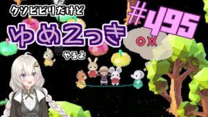 【ゆめ2っき#495】クソビビリだけどゆめ2っきやるよ！(2024.04.17)